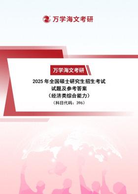 2025年考研法硕（经综）真题及官方参考答案解析