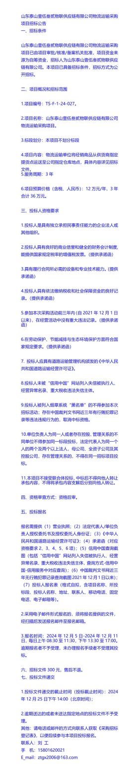 山东泰山壹伍叁贰物联供应链公司物流运输采购招标公告